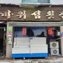 바위섬횟집 이미지