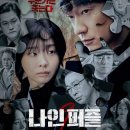 시청 | 나인퍼즐 디즈니 드라마 방영정보 공개시간 시청후기