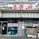 아라리조개구이