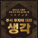 김진산 | [김진산]주식 투자에 대한 생각
