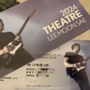 NR-23[번영로]-상-142 | 2024 이문세콘서트 (씨어터 이문세 울산) 후기