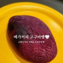 메가MGC커피 춘천애막골점 | 메가커피 고구마빵 신메뉴 등장! 겨울시즌 저격 메뉴 맛·칼로리·할인정보까지