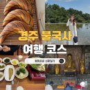 보불로(서) | 경주 브레스커피웍스, 불국사, 전주시골밥상 당일치기 여행 코스 추천