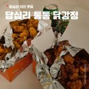 통통치킨 | 답십리 치킨 맛집 답십리 통통 닭강정 큰박스 포장 후기