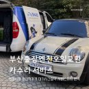 오일카서비스 | 부산 출장엔진오일 미니쿠퍼 카수리 가격 서비스 후기