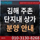 김해 주촌선천지구 일동미라주 더네스트 단지내상가, 수익성 좋은 사거리 코너 상가분양 정보 이미지