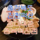 장미막창충북