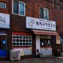 돼지구이연구소 이미지