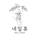 네일휴 이미지