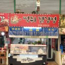 떡튀닭강정 이미지