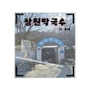 장원마트 | 입맛 살려주는 새콤달콤 '장원막국수' 솔직후기