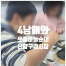 단양구경시장(단양인정시장) | 단양 구경시장 맛집 인정? 토종마늘순대 인기메뉴 전부 먹어본 후기