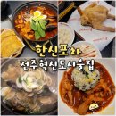 전주 혁신도시 술집 한신포차 해물떡찜 닭발 안주 맛집