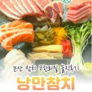 낭만참치 - 서구 관저중로 70 | 논산 낭만참치, 분위기 좋은 무한리필 참치 모임 맛집 후기