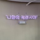 케렌시아 피트니스 간석역점 이미지