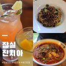 잠실 송리단길 중식당 맛집 진지아 런치 메뉴 후기 잠실 직장인 점심