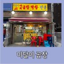 미달이 곱창