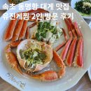 속초동명항게찜 | 속초 여행 동명항 근처 대게 맛집 시세 유진게찜 2인 상차림 솔직후기