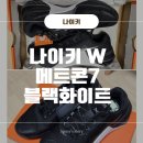 마이닥터워킹화 | 나이키 W 메트콘 7 블랙화이트 / 내돈내산리뷰