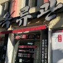 온천1동행정복지센터 | 대전 유성구 옥류관 / 제육쌈밥에 우렁쌈장까지 가성비 최고 점심 모임 맛집 추천