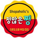 즐겁게 즐기면서 하는 애정부업!♡쇼퍼홀릭쓰쩡♡