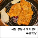 푸른청목장 - 강동구 진황도로33길 3 | [서울] 강동역 돼지갈비 맛집 『푸른 목장』 신관