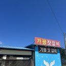 가평잣갈비 | 가평) 가평 잣 갈비