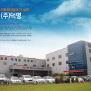 (주)덕명 이미지