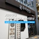 (주)나우글로벌 김포지점 | [맛집] 김포 풍무동 혼밥하기 좋은 곳, 본우리반상 (김포맛집/솥밥)