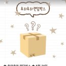 후와후와 빵택배 랜덤박스 후기 빵종류 가격 구매방법