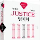 2024 박상민 JUSTICE 범죄학 핵심요약+기출예상문제, 박상민, 박영사 이미지