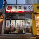[인천주안곱창구이전문맛집추천] 주안북부역 쪽파곱창 &#39;주안거북곱창&#39; (솔직후기)