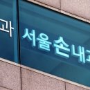 서울손내과 이미지