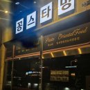 파스타호텔 | 청라 분위기좋은 파스타 맛집 - 신라호텔 출신 셰프님 뇨끼 후기