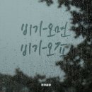 비가오면