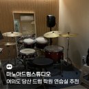 마노아 - 광명시 금당로 13 | 여의도 당산 드럼 학원 마노아드럼스튜디오 후기