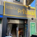 미니스톱 압구정로데오점 | 압구정 로데오 태국 음식 까폼 후기 (영업시간·주차 정보)