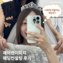스타일제이 - 고양시 덕양구 화신로272번길 58 | [청담] 제이앤이미지 | 청담 웨딩 스타일 컨설팅 예신 필수 코스 솔직 후기 ⋆｡˚୨୧˚｡⋆
