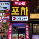 부라보포차 방이점
