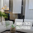마산회원구 ⓕ-15 | 창원마산가구점추천 창원마산침대브랜드 에몬스가구마산전시장 방문 후기, 신혼·입주가구 한눈에 보기...