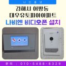대우유토피아아파트 | 김해시 어방동 대우유토피아아파트 나비엔 국선 비디오폰 NHA-0796 설치 사례