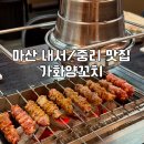 (주)가화 | 마산 맛집_내서 가화양꼬치 / 삼계 호계 중리 숨은 찐맛집 / 청아병원 근처 맛집 추천