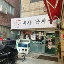 부산낙지골 이미지