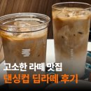 댄싱컵센텀리버SK점 | 부산 라떼 맛집 댄싱컵 센텀리버SK점 | 시그니처 딥라떼랑 소금빵 후기