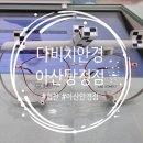 다비치안경 아산탕정역점 이미지
