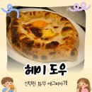 헤이커피 - 목포시 영산로 697 | 인덕원 헤이도우 일요일 방문 후기, 주차부터 메뉴, 안양 대형카페 화덕피자 데이트