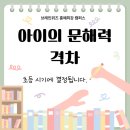 홍예로 | 📚 아이의 문해력 격차, 초등 시기에 결정된다 – 브레인위즈 홍예최강캠퍼스 독서논술