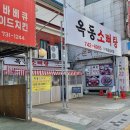 옥동소뼈탕 이미지