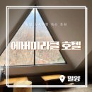 미라클호텔 | 밀양 가족여행 추천, 수영장 찜질방 노천탕 에버미라클 호텔 온돌 트윈룸 찐후기