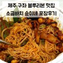 순이네시골집 | 제주 구좌 블루리본 맛집 | 소금바치순이네 돌문어볶음 포장꿀팁